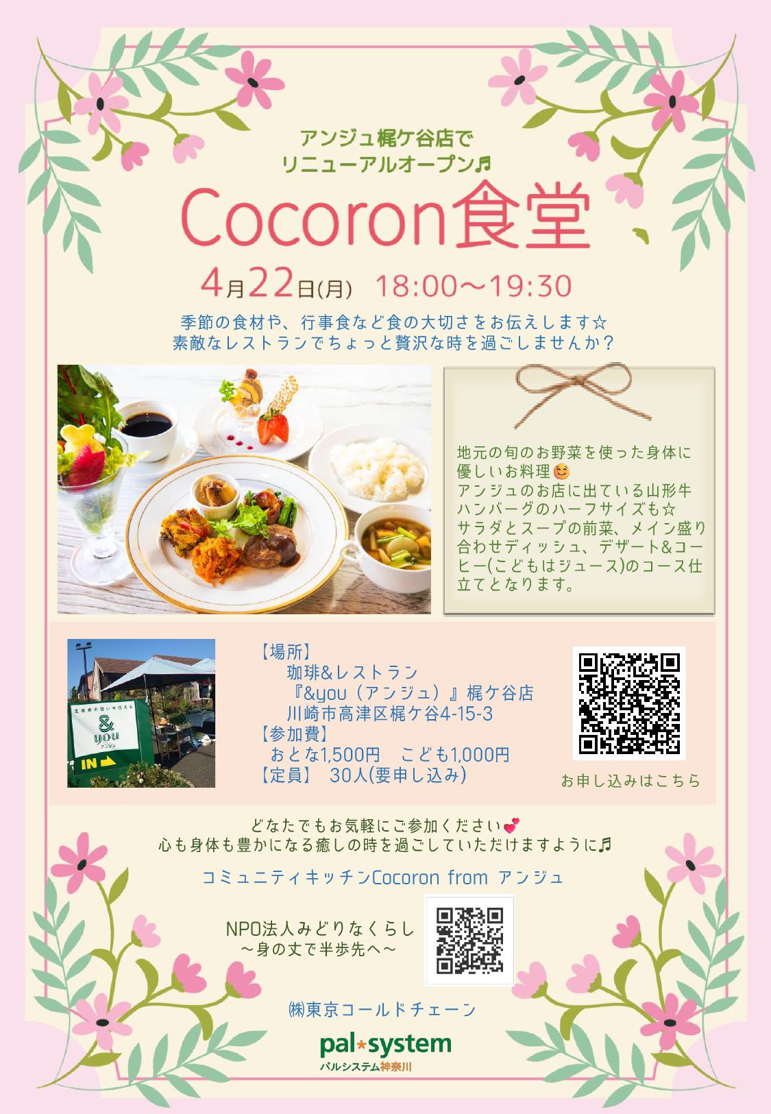 2024年4月22日（月）Cocoron食堂開催します
